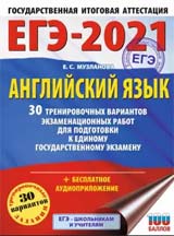 Подготовка к ЕГЭ по английскому языку