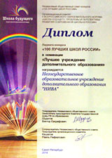 Диплом Лауреата конкурса «100 лучших школ России»