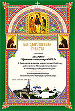 Благодарственная грамота от Наместника Свято-Троицкой Сергиевой Лавры