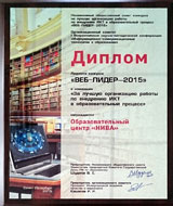 Диплом Лауреата конкурса «ВЕБ-ЛИДЕР-2015»