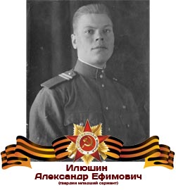 Илюшин Александр Ефимович