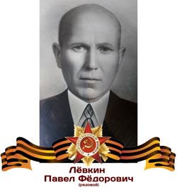 Лёвкин Павел Фёдорович
