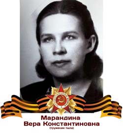 Марандина Вера Константиновна