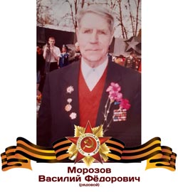 Морозов Василий Фёдорович