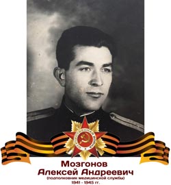 Мозгонов Алексей Андреевич