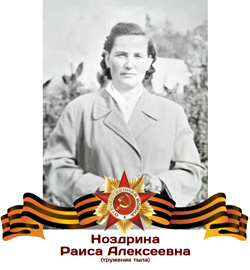 Ноздрина Раиса Алексеевна