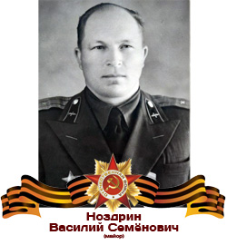 Ноздрин Василий Семенович