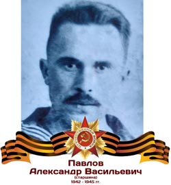 Павлов Александр Васильевич